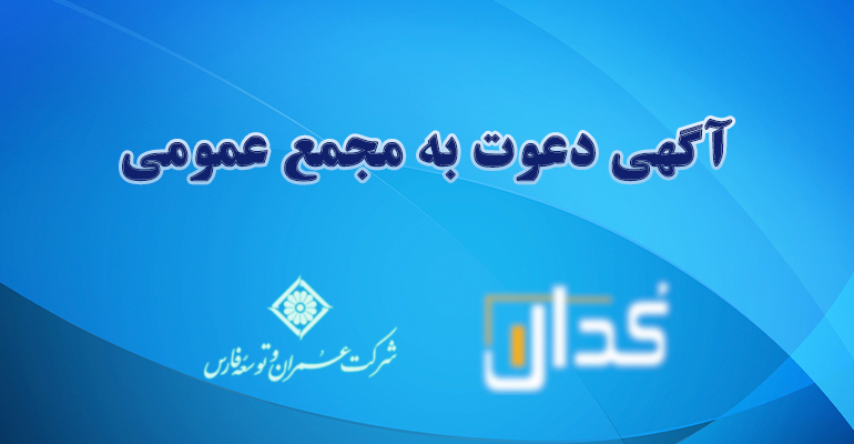 آگهی دعوت به مجمع عمومی عادی سالیانه - نوبت دوم برای سال (دوره) مالی منتهی به ۱۴۰۴/۰۶/۳۱